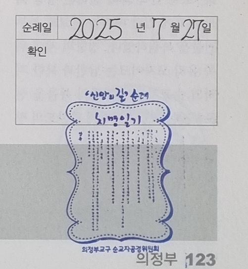 양주 순교 성지 순례확인도장 사진