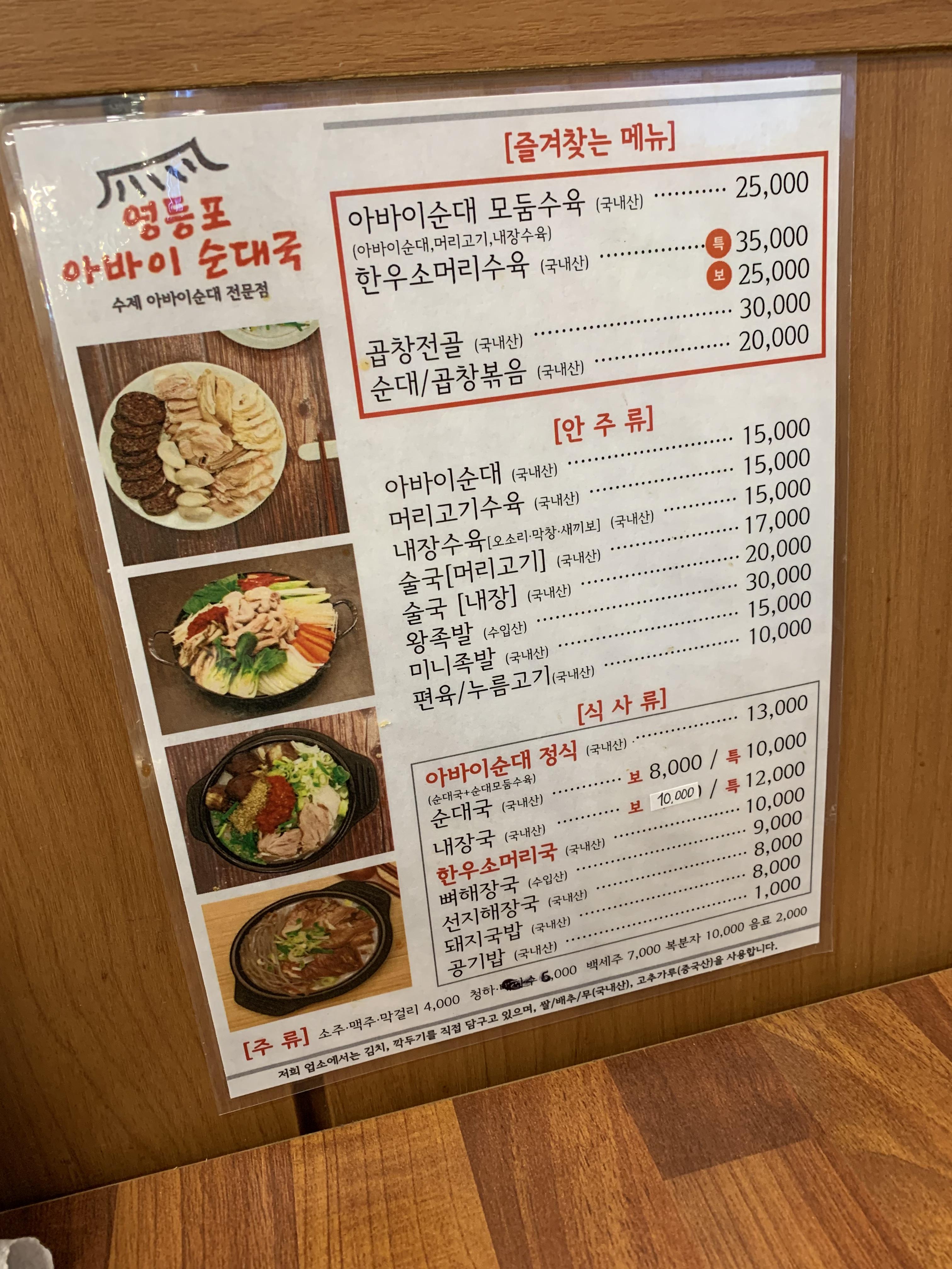 영등포아바이순대국 메뉴판