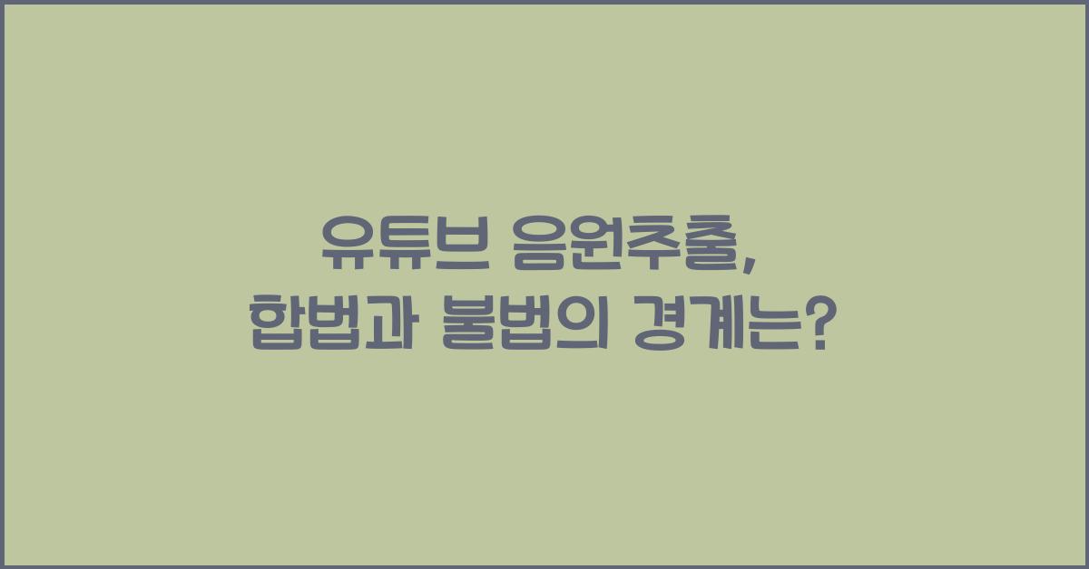 유튜브 음원추출