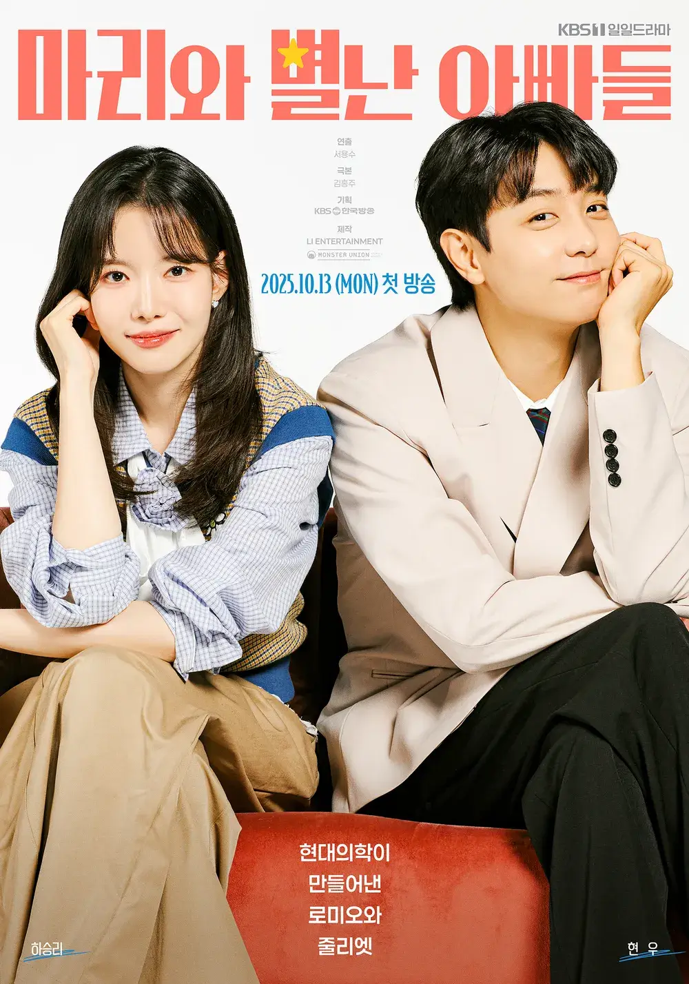 마리와 별난 아빠들 등장인물