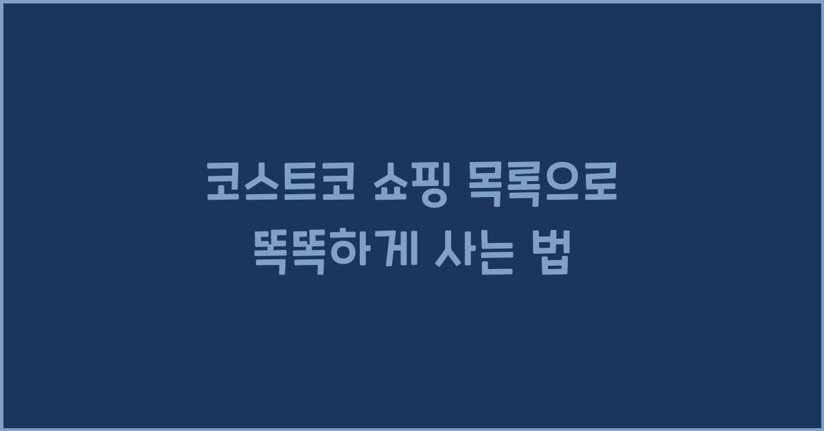 코스트코 쇼핑 목록