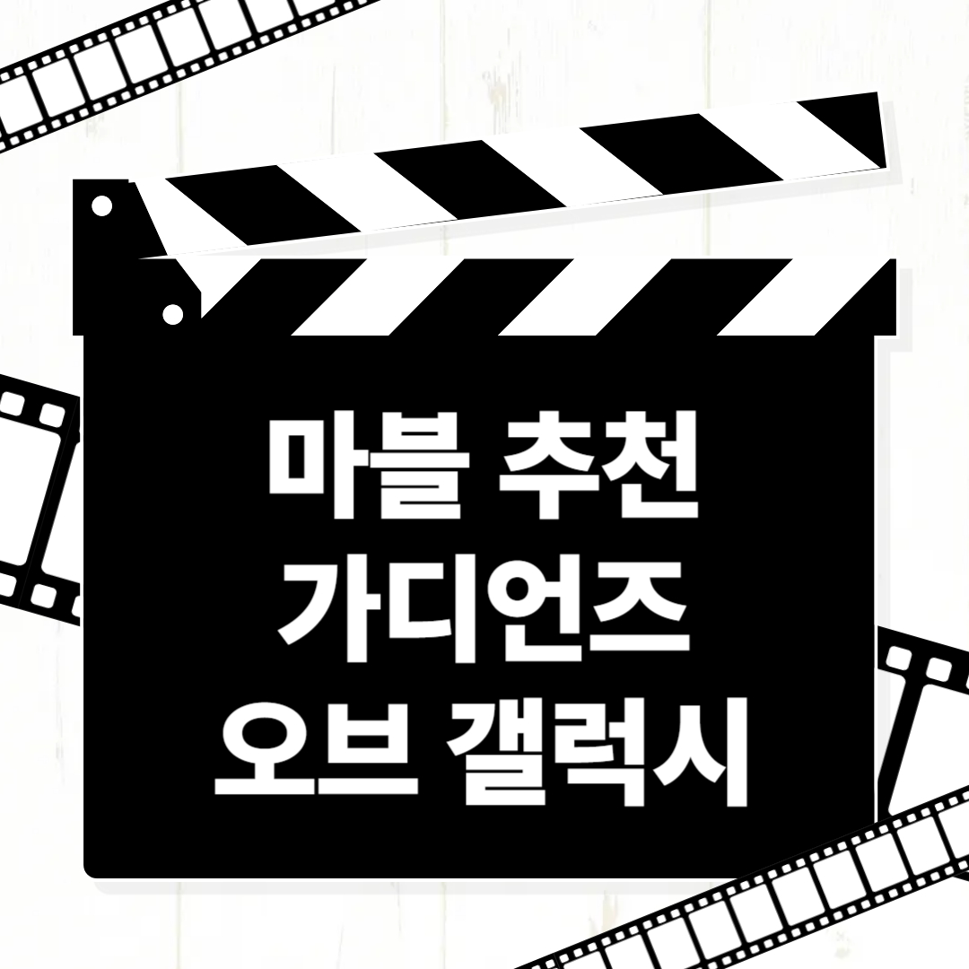 가디언즈 오브 갤럭시