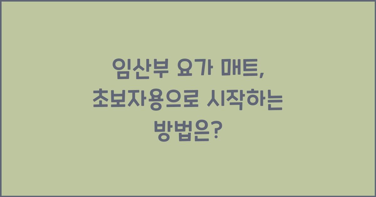 임산부 요가 매트, 초보자용