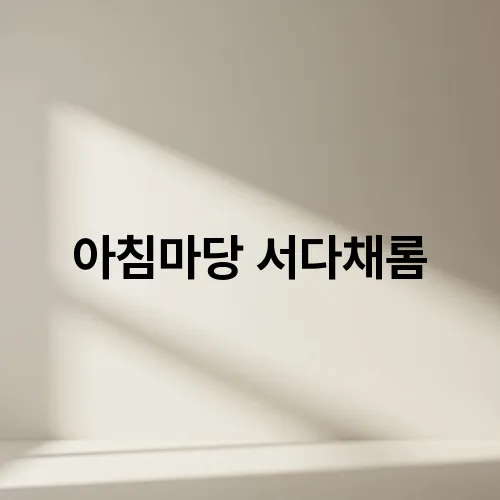 아침마당 서다채롬