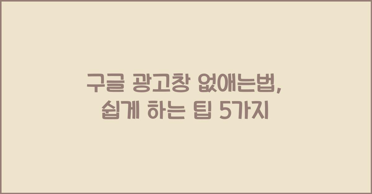 구글 광고창 없애는법