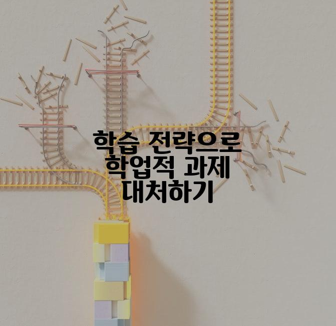 학습 전략으로 학업적 과제 대처하기