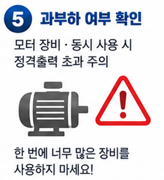 발전기 용량을 초과하지 않았는지 확인합니다
