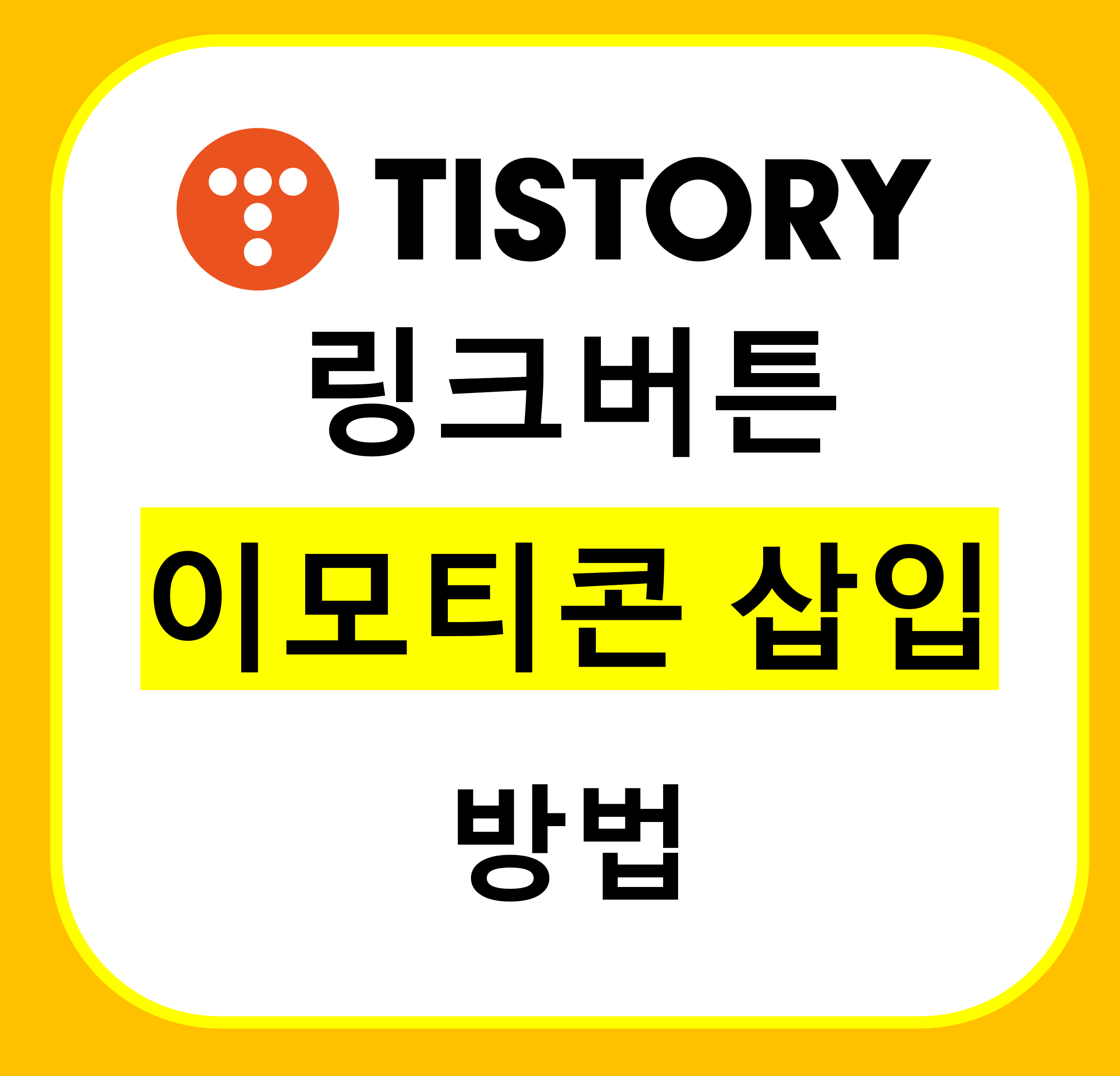 [CTR 높이는 방법] 티스토리 링크버튼에 이모티콘 넣는법