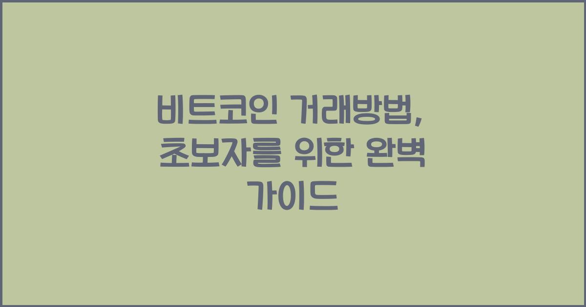 비트코인 거래방법