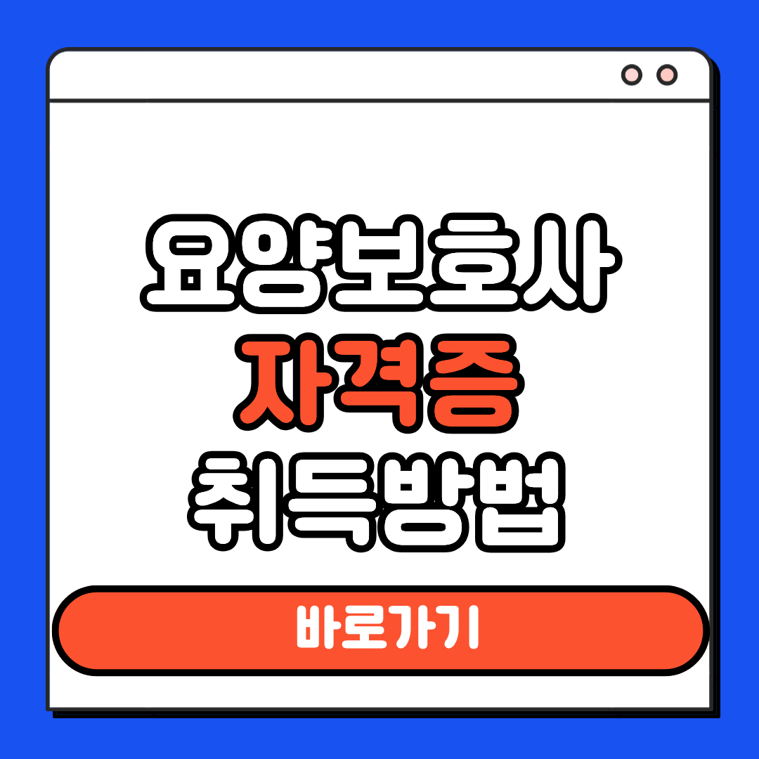 요양보호사 자격증 취득방법