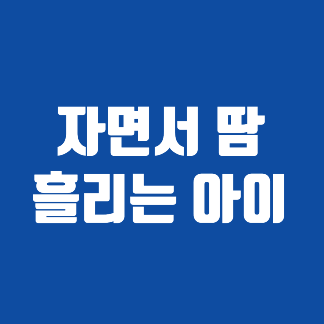 자면서 땀 흘리는 아이