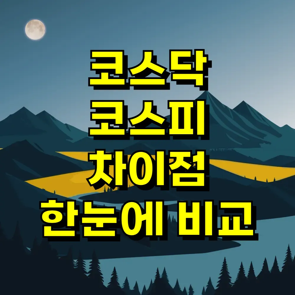 코스닥 코스피 차이점 한눈에 비교