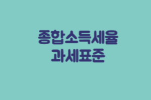 종합소득세율
