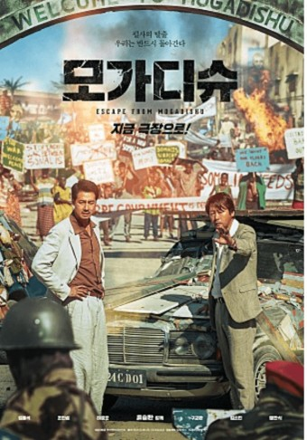 소말리아 내전당시 대한민국 대사관 사람들