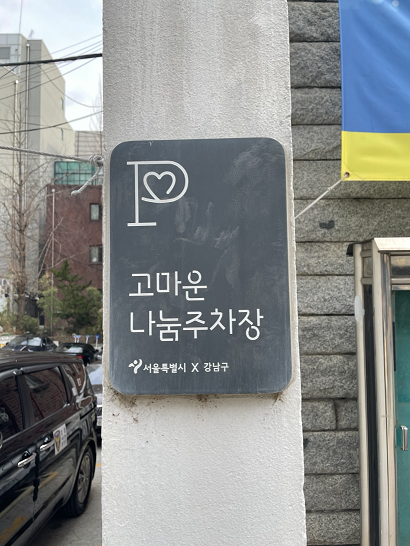 서울시 부설주차장 개방 지원사업 - 최대 3천만 원 혜택 &amp; 신청 방법 총정리!