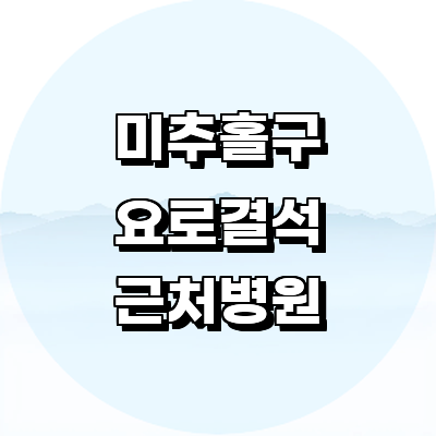 인천 미추홀구 요로결석 병원