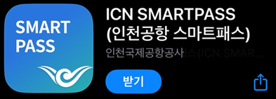 인천공항스마트패스앱