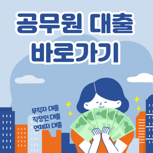 공무원 합격 대출 바로가기