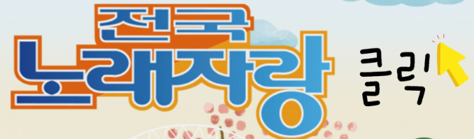 전국노래자랑 홈페이지