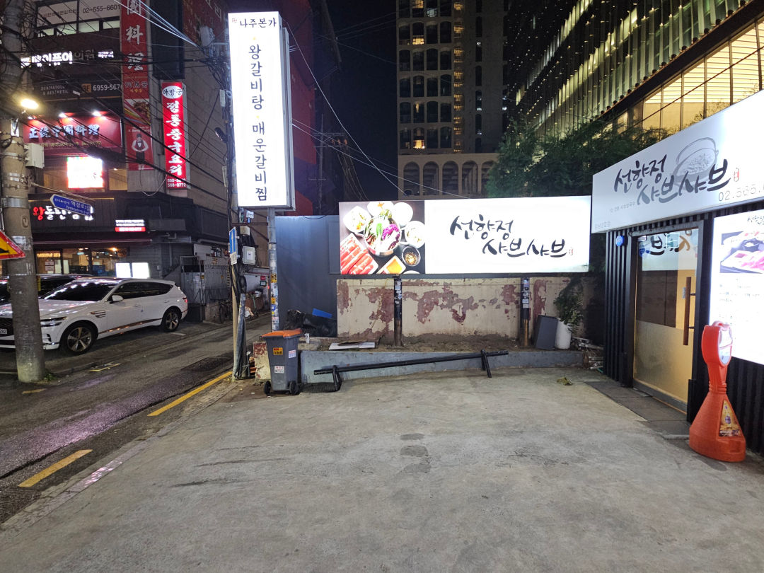 선향정 샤브샤브 강남 2호점