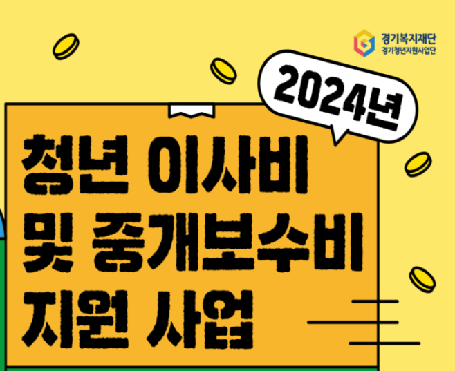 청년 이사비 및 중개보수비 무료 지원받기(경기도)