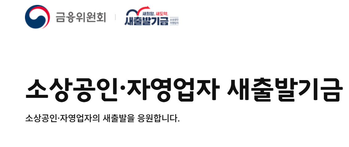 새출발기금