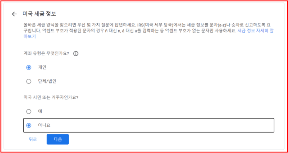 애드센스 결제계정 문제 해결 미국, 싱가포르 세금정보 추가하기