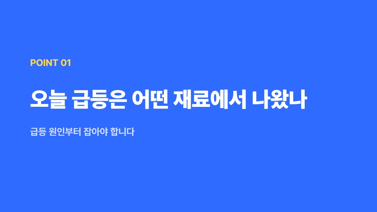 오늘 급등은 어떤 재료에서 나왔나 — 급등 원인부터 잡아야 합니다