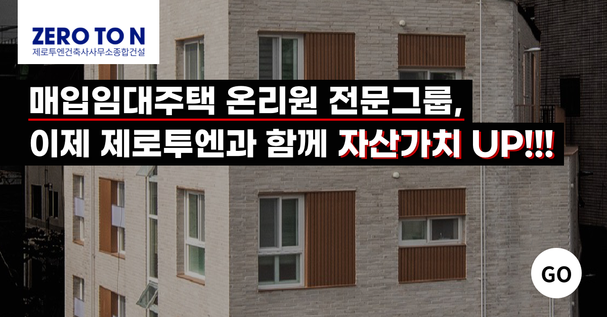 매입임대주택으로-자산가치-상승-UP