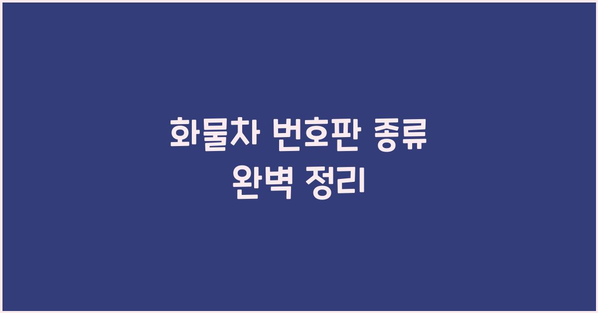 화물차 번호판 종류