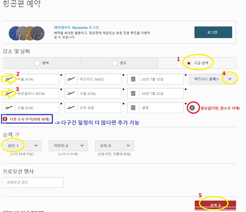 에미레이트 항공 공식홈페이지 복수도시 예약방법