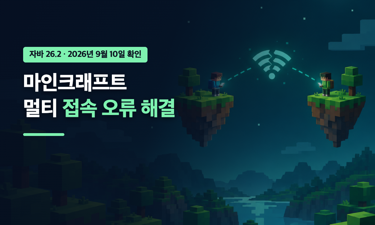 마인크래프트 멀티플레이 접속 오류 점검 순서를 안내하는 대표 이미지, 자바 26.2 기준 2026년 9월 10일 확인