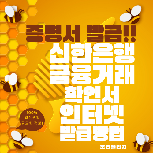 신한은행 금융거래확인서 발급방법 간편 신청 출력 인쇄