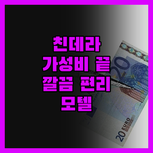 친데라 모텔, 가성비 끝판왕! 깔끔함