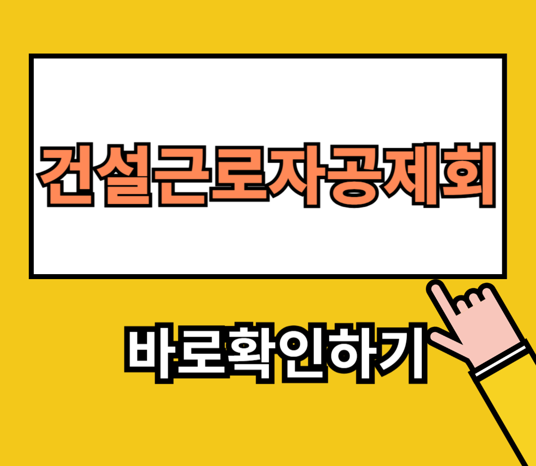건설근로자공제회1