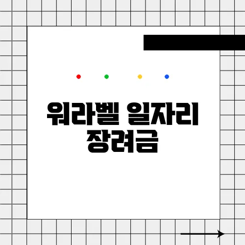 워라벨 일자리 장려금