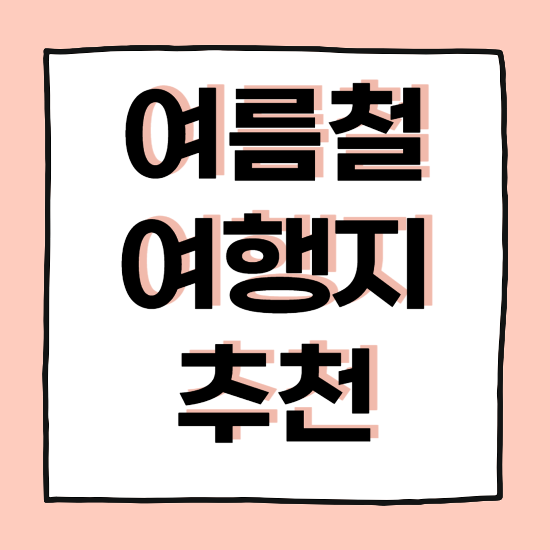 휴가 막바지, 혼자 떠나기 좋은 숨겨진 여행지 추천