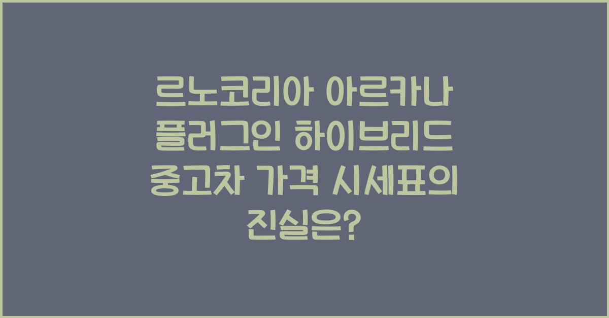 르노코리아 아르카나 플러그인 하이브리드 중고차 가격 시세표