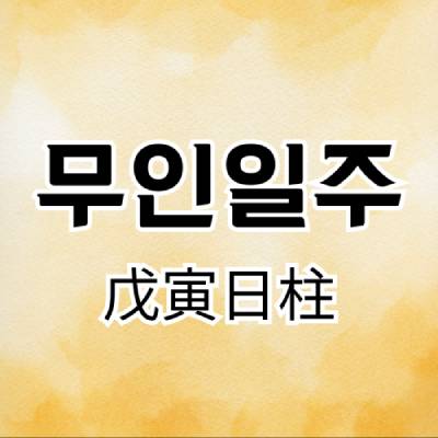 무인일주(戊寅日柱)