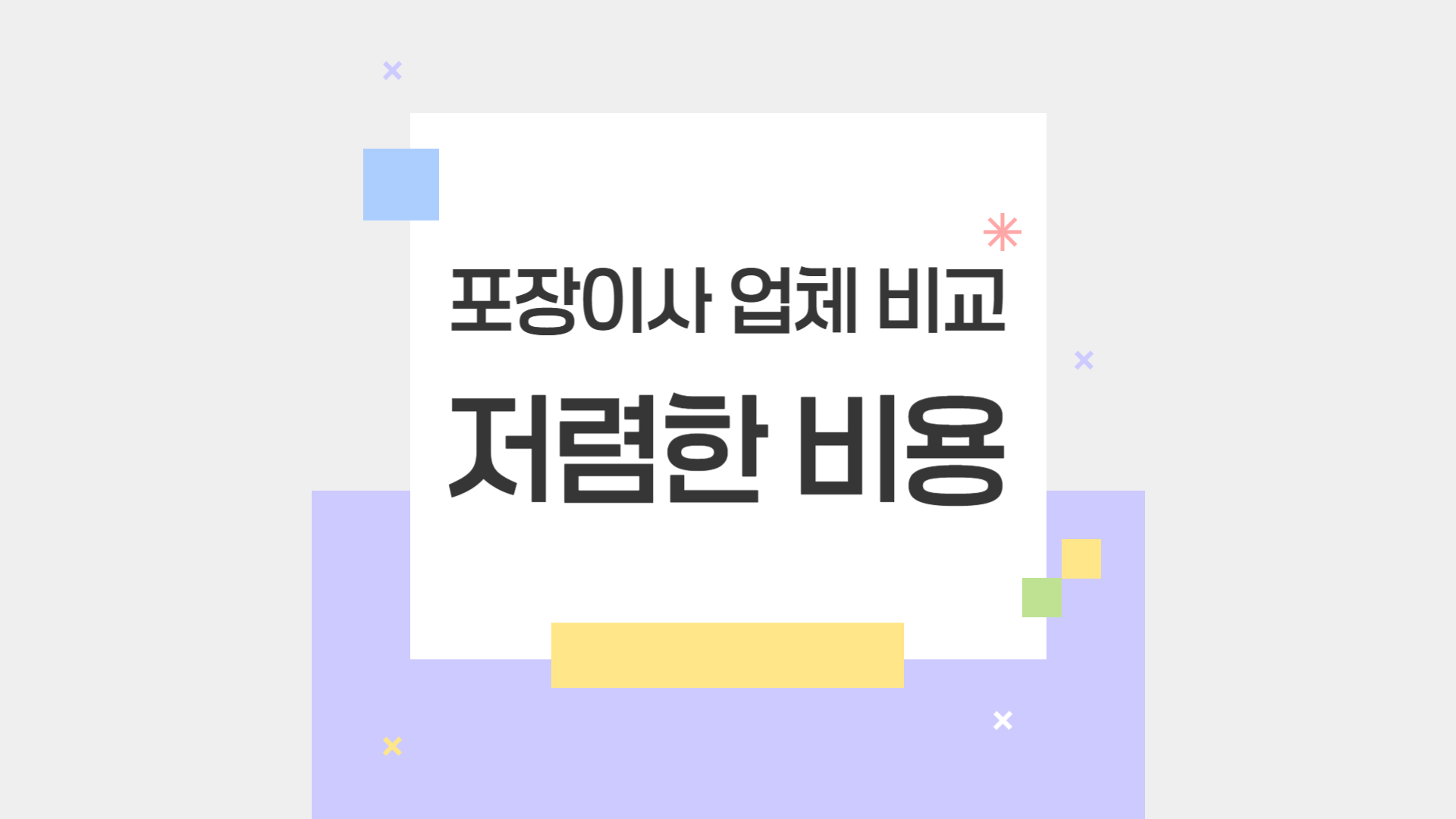 포장이사 업체 비교 가장 저렴한 비용 찾는 방법
