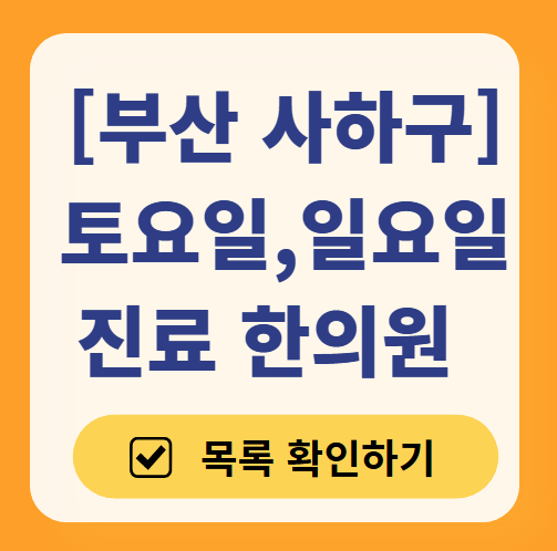 부산 사하구 주말 일요일 문 여는 한의원 목록 ❘ 토요일, 공휴일 진료 영업 병원 리스트