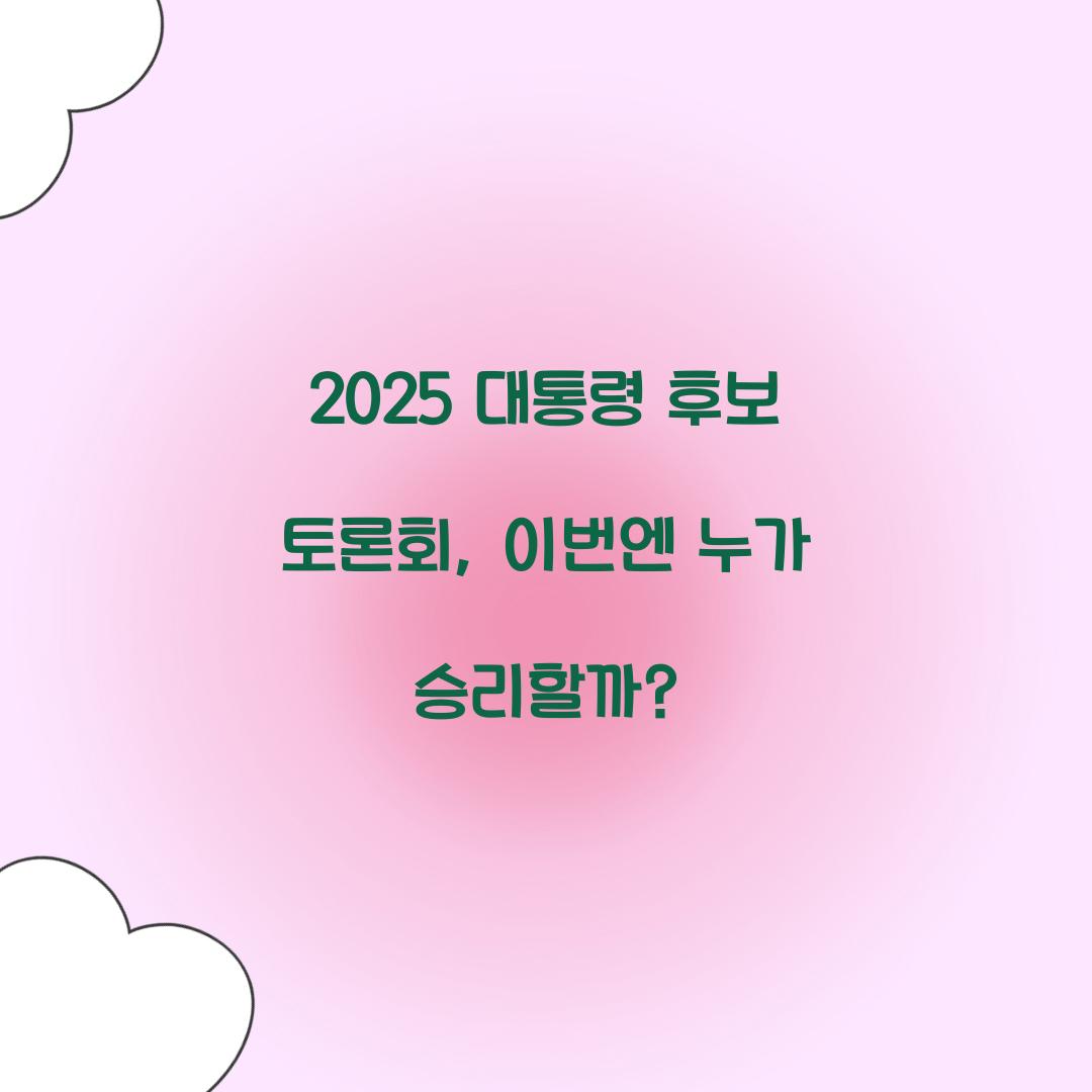 2025 대통령 후보 토론회