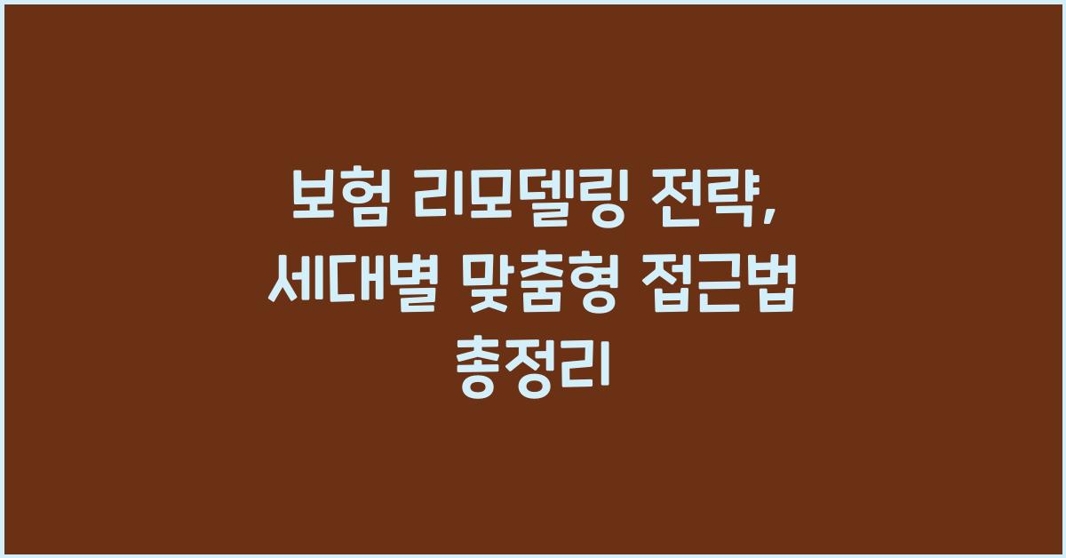 보험 리모델링 전략