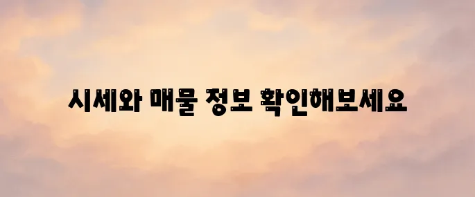 부동산114 아파트 시세 및 매물 조회 바로가기
