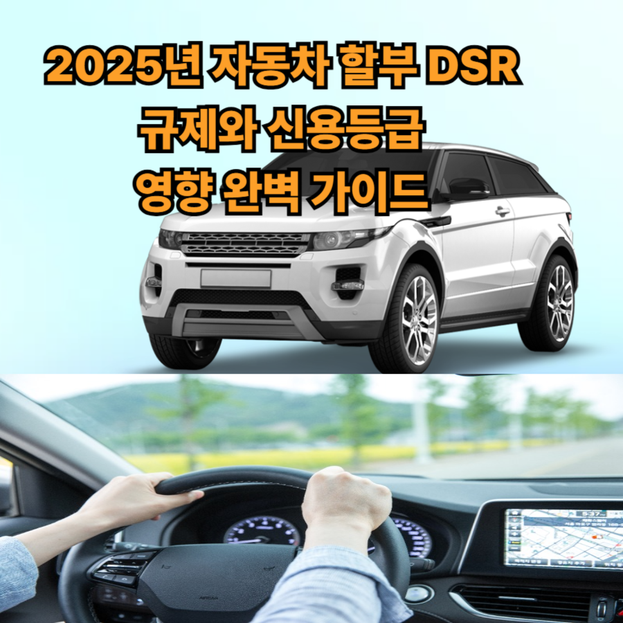 2025년 -자동차- 할부- DSR- 규제와- 신용등급 -영향- 완벽- 가이드