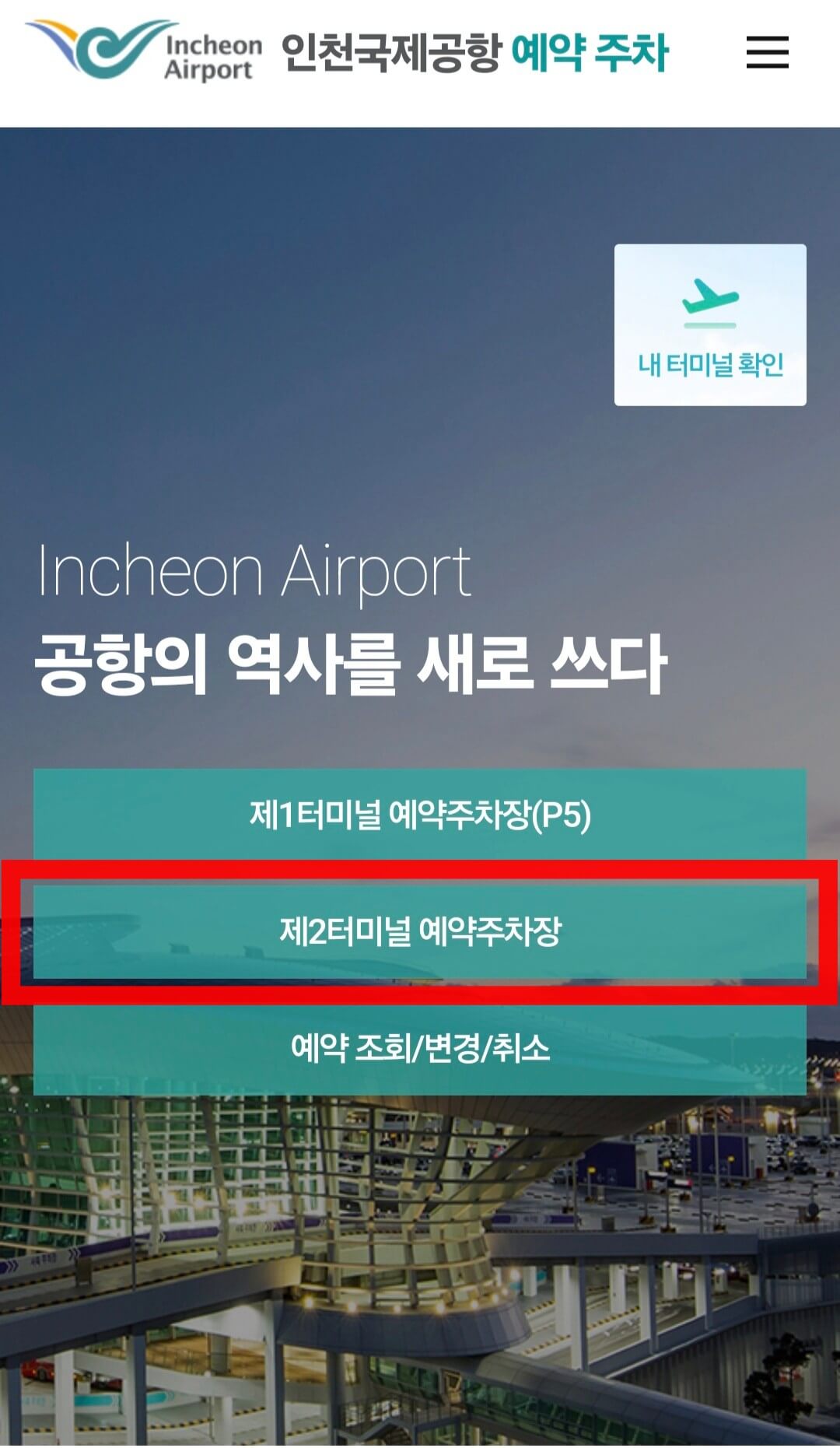 인천공항 제2여객터미널 주차장 예약