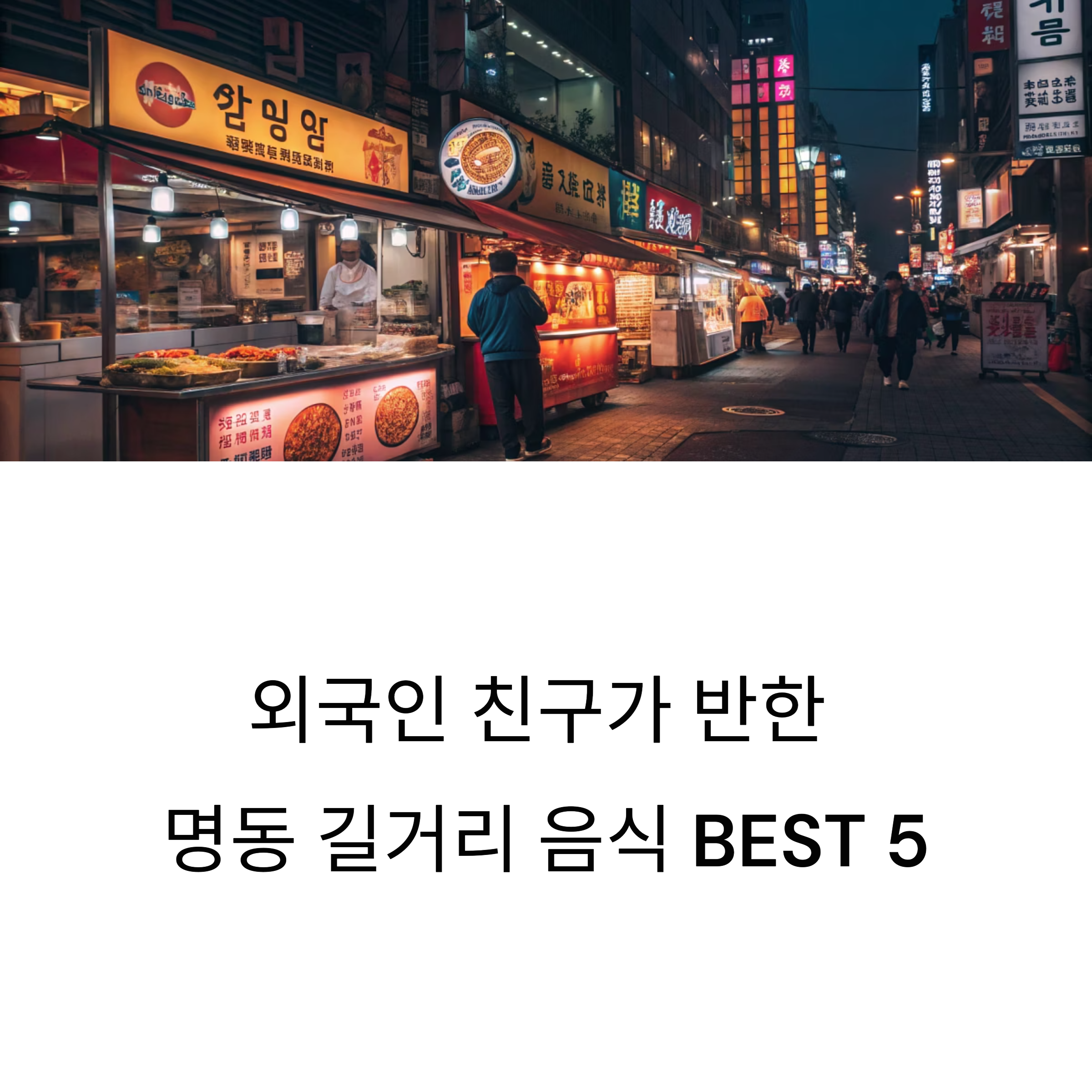 명동 길거리 음식 BEST 5