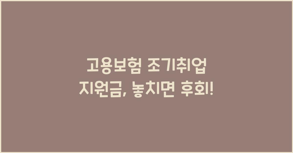 고용보험 조기취업 지원금