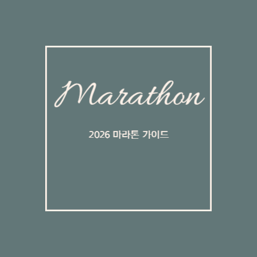 2026 마라톤, 지금부터 준비하면 충분히 완주할 수 있다