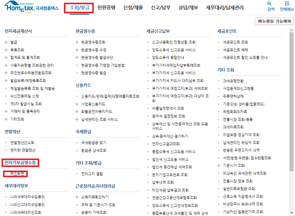 전자기부금영수증 발급